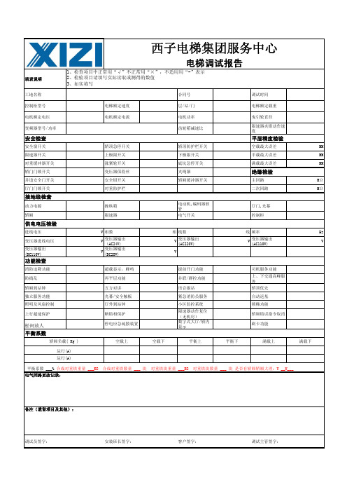 西子电梯集团调试报告