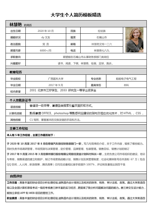 大学生个人简历模板精选