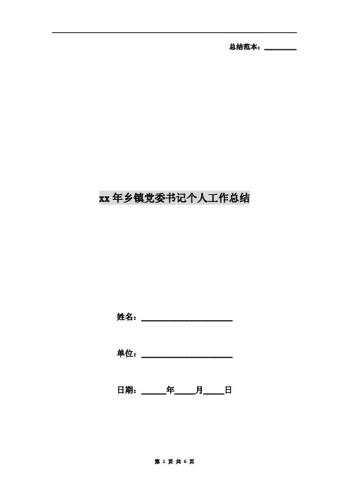 xx年乡镇党委书记个人工作总结