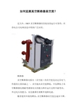 如何监测真空断路器真空度？