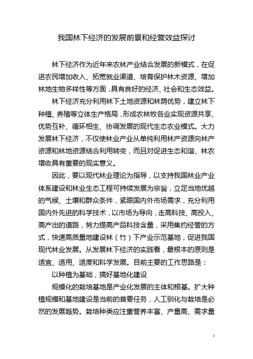 我国林下经济的发展前景和经营效益探讨