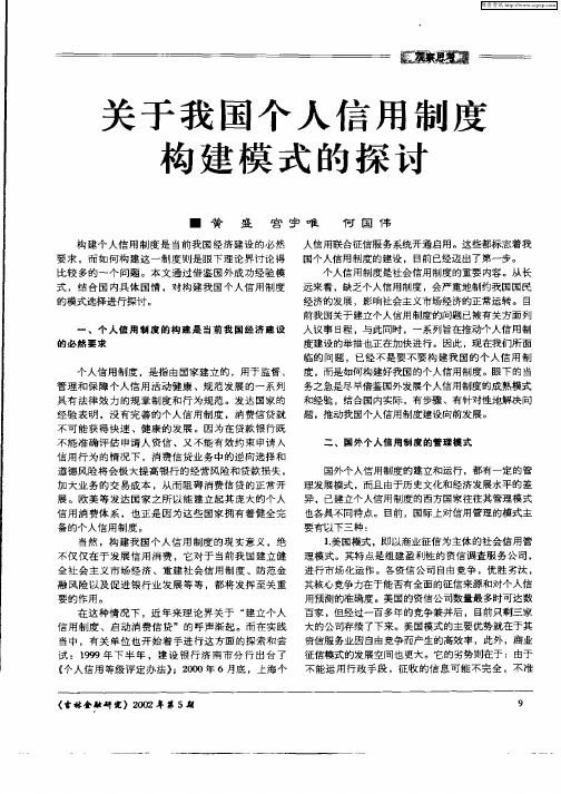 关于我国个人信用制度构建模式的探讨