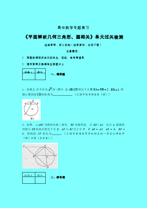 平面解析几何三角形与圆相关强化训练专题练习(六)带答案新高考高中数学