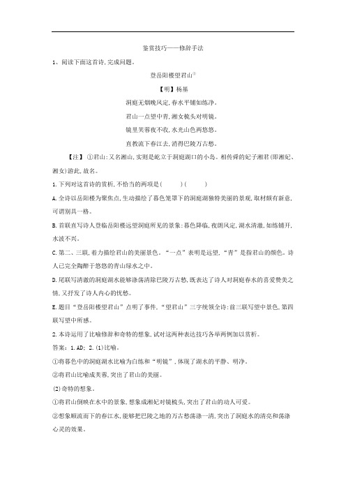 r2019届高考语文一轮复习古代诗歌阅读精讲精练：(8)鉴赏技巧 修辞手法