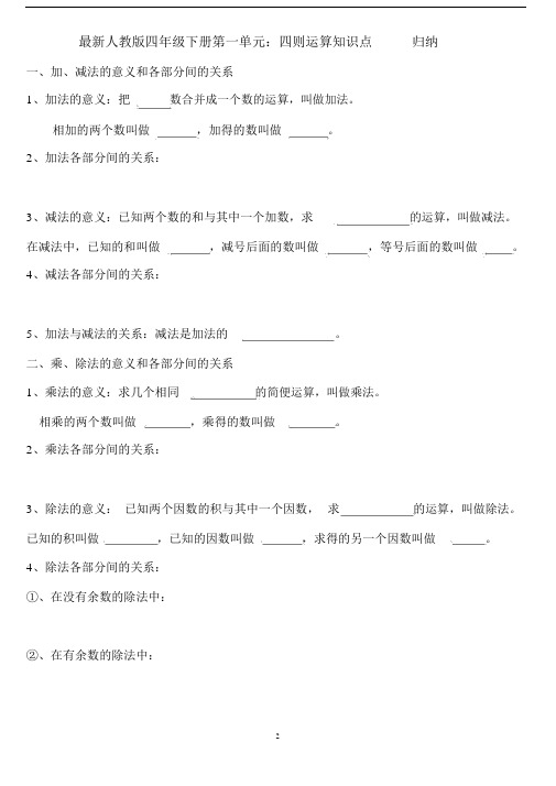 (完整版)人教版四年级下册第一单元知识点归纳与练习.doc