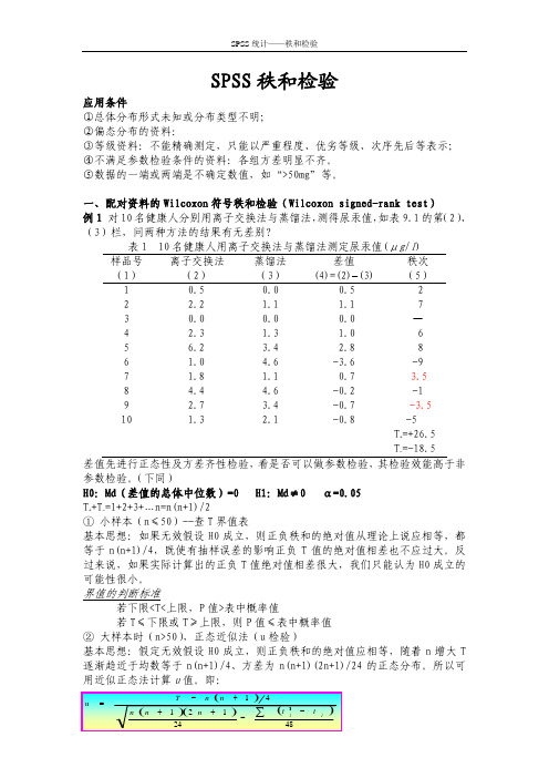 SPSS秩和检验--实例分析