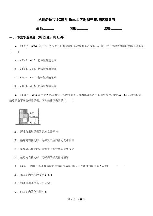 呼和浩特市2020年高三上学期期中物理试卷B卷