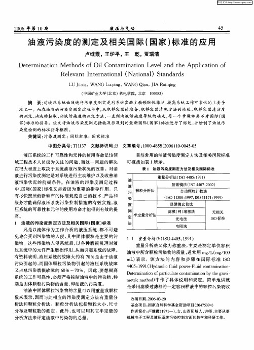 油液污染度的测定及相关国际(国家)标准的应用