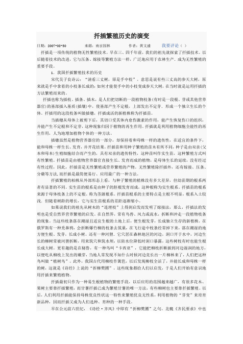 扦插繁殖历史的演变