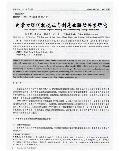 内蒙古现代物流业与制造业联动关系研究
