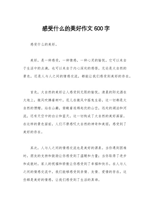 感受什么的美好作文600字