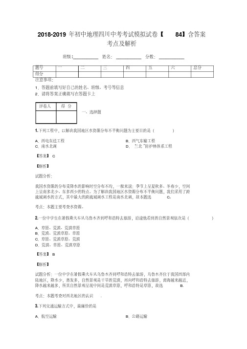 2018-2019年初中地理四川中考考试模拟试卷【84】含答案考点及解析