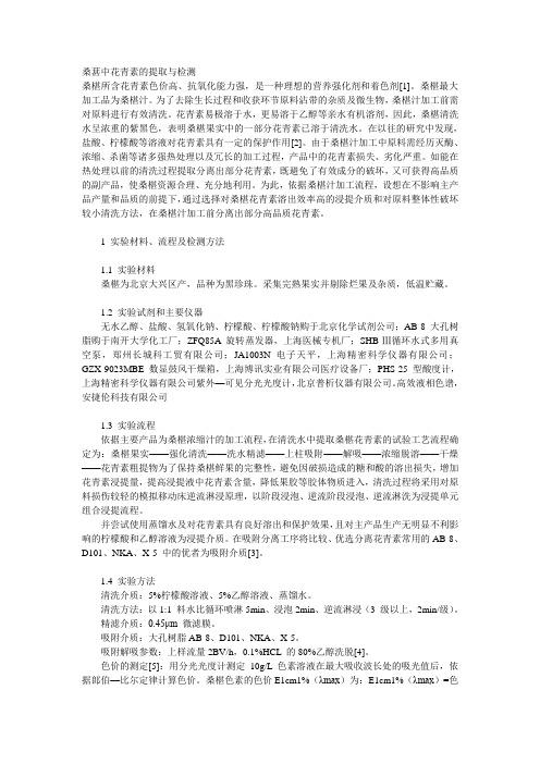 桑葚中花青素的提取