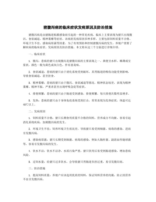 猪腹泻病的临床症状发病原因及防治措施