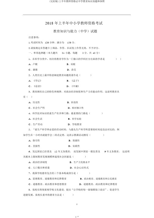 (完整版)上半年教师资格证中学教育知识真题和参考