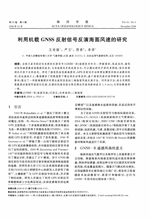利用机载GNSS反射信号反演海面风速的研究