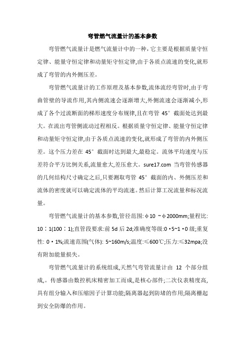 弯管燃气流量计的基本参数
