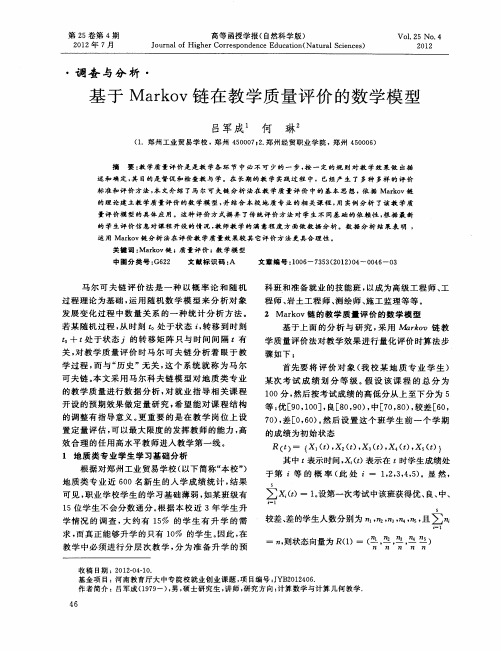基于Markov链在教学质量评价的数学模型
