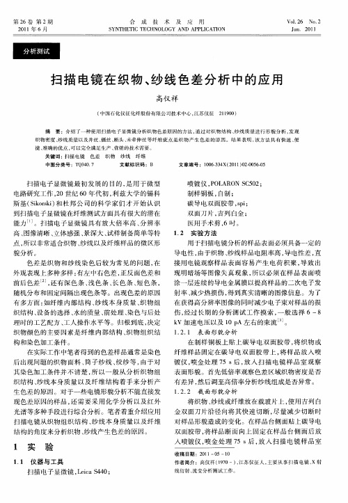 扫描电镜在织物、纱线色差分析中的应用