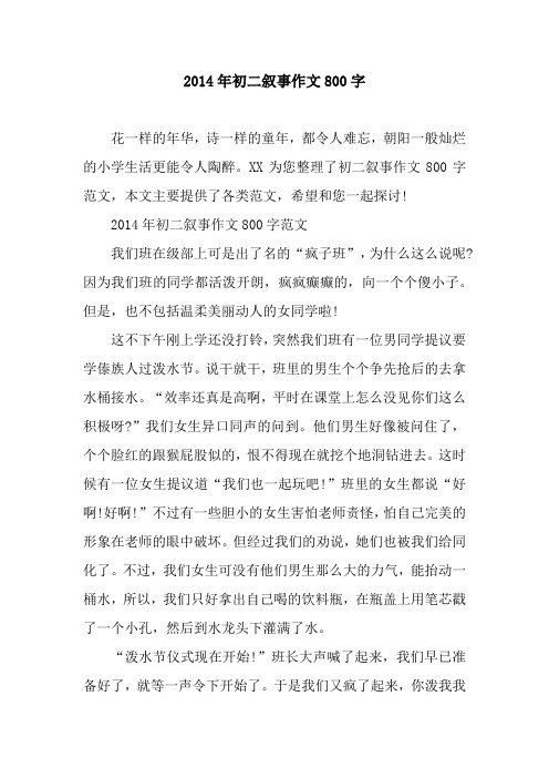 2014年初二叙事作文800字