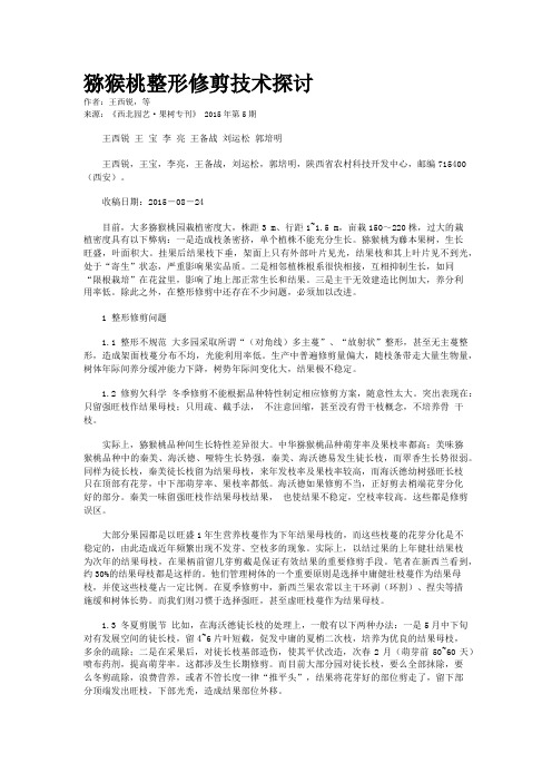 猕猴桃整形修剪技术探讨