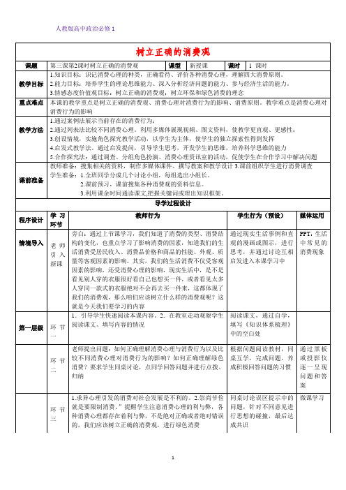 人教版高中政治必修1精品教学设计12：3.2 树立正确的消费观教案