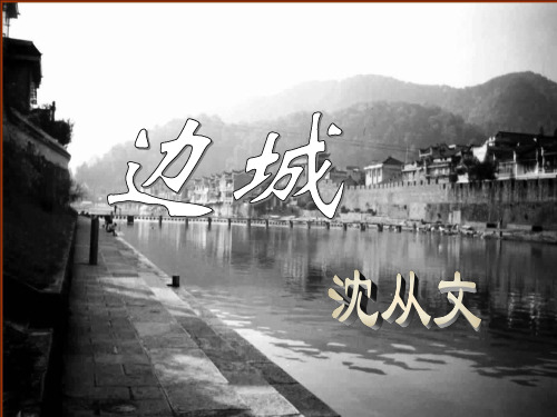 高中语文 《边城》课件 新人教版必修5
