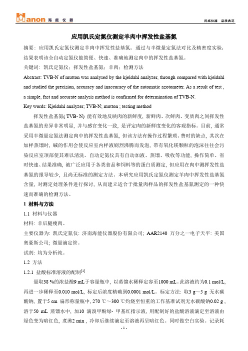 应用凯氏定氮仪测定羊肉中挥发性