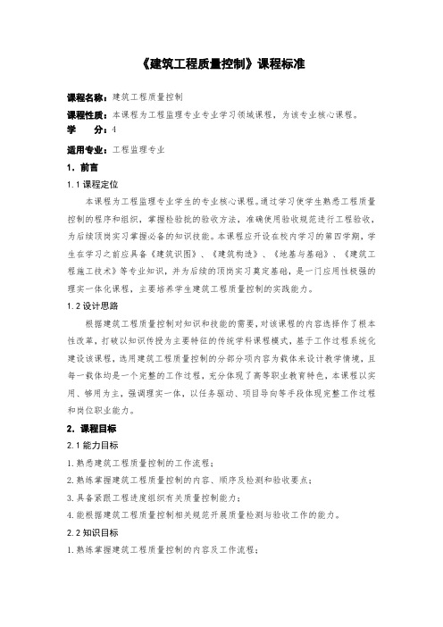 《建筑工程质量控制》课程标准