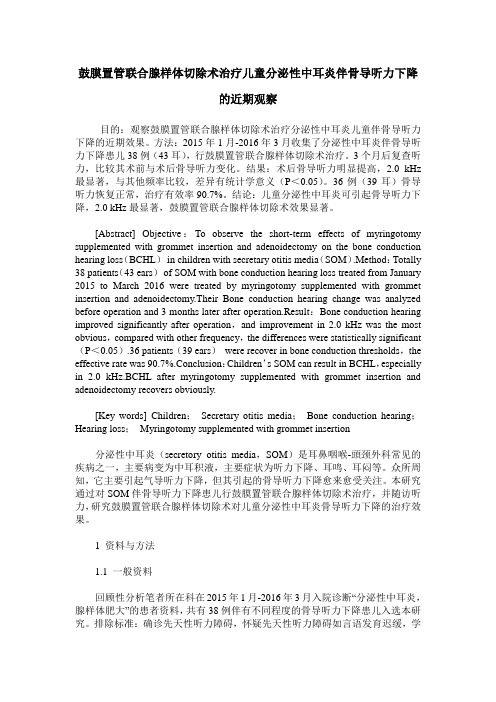 鼓膜置管联合腺样体切除术治疗儿童分泌性中耳炎伴骨导听力下降的近期观察