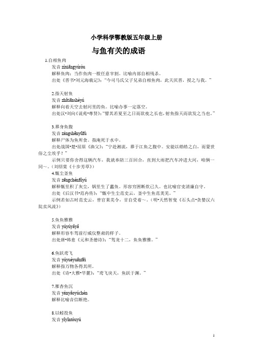 小学科学鄂教版五年级上册素材 与鱼有关的成语