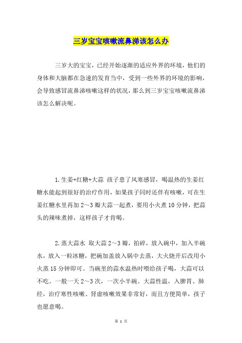 三岁宝宝咳嗽流鼻涕该怎么办
