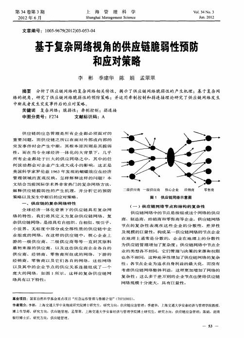 基于复杂网络视角的供应链脆弱性预防和应对策略