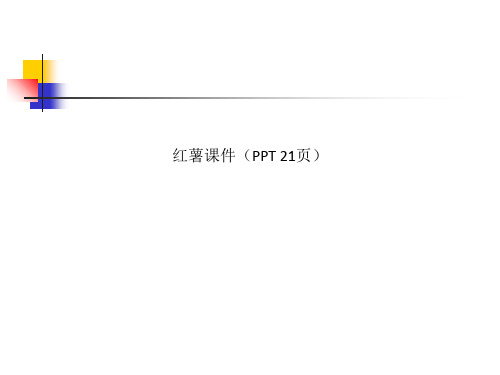 红薯课件(PPT 21页)
