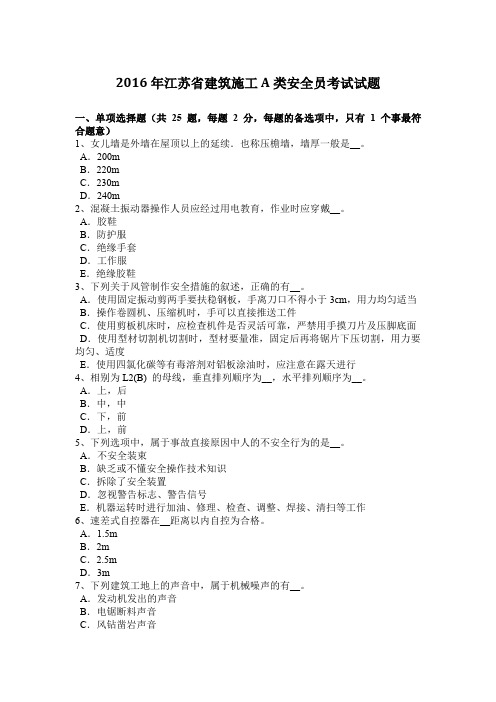 2016年江苏省建筑施工A类安全员考试试题