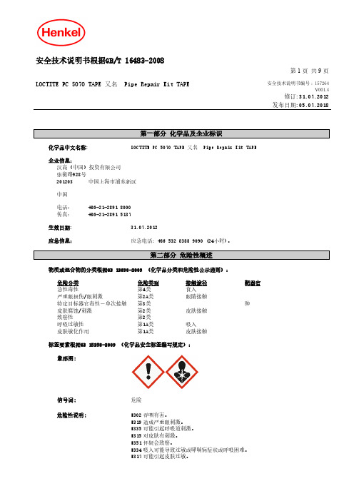 安全技术说明书根据GBT16483-2008