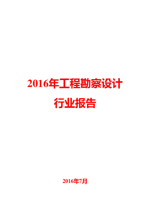 2016年工程勘察设计行业报告