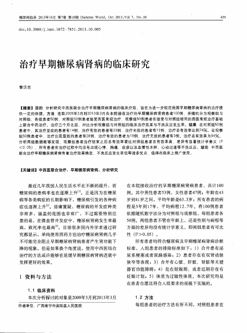 治疗早期糖尿病肾病的临床研究