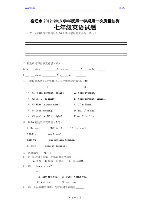 江苏省宿迁市2012-2013学年七年级第一学期第一次质量抽测英语试题