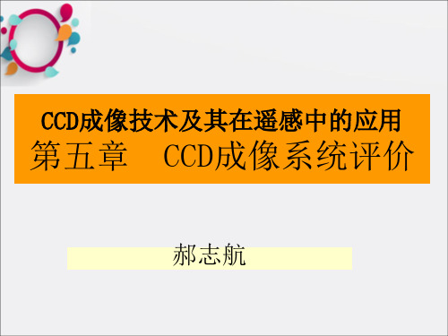 CCD成像系统性能参数评价