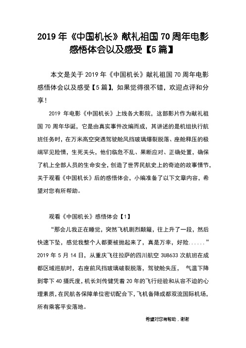 2019年《中国机长》献礼祖国70周年电影感悟体会以及感受【5篇】