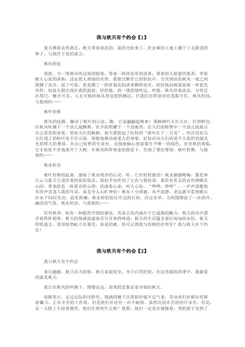 我与秋天有个约会作文
