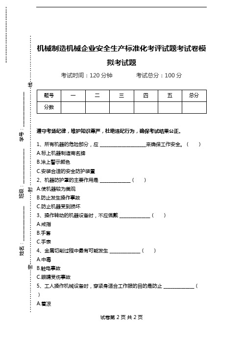机械制造机械企业安全生产标准化考评试题考试卷模拟考试题.doc
