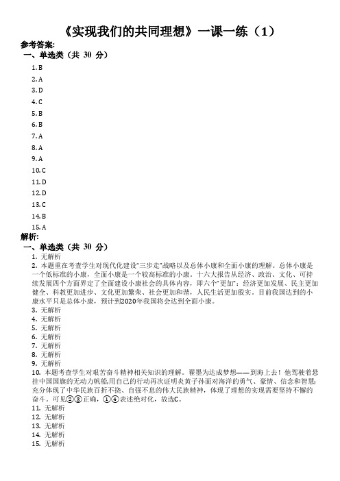 初中思想品德 《实现我们的共同理想》一课一练 答案