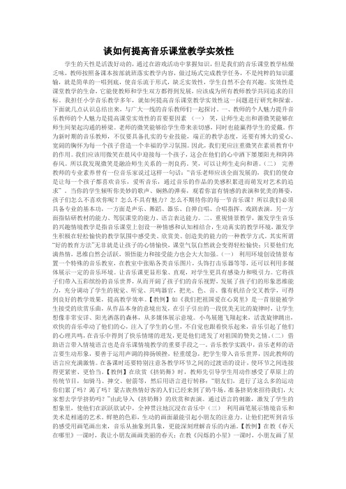 谈如何提高音乐课堂教学实效性
