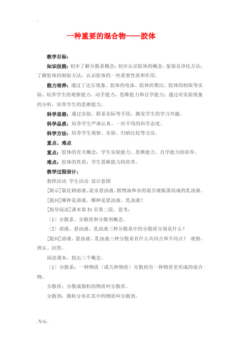 高中化学：第一节一种重要的混合物——胶体第三课时教案 鲁科版必修1