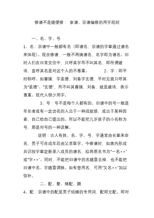 修谱不是随便修： 家谱宗谱编修的用字规则