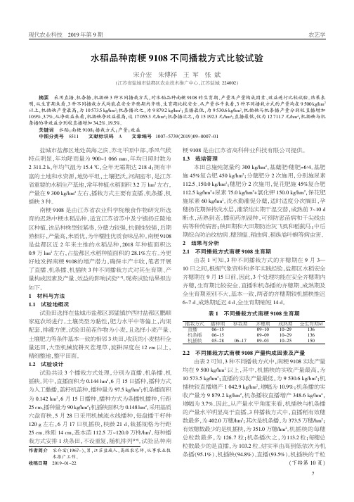 水稻品种南粳9108不同播栽方式比较试验