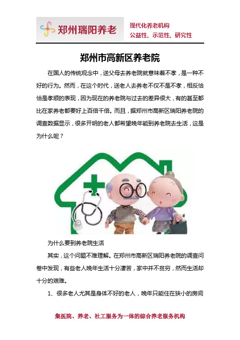 郑州市高新区养老院