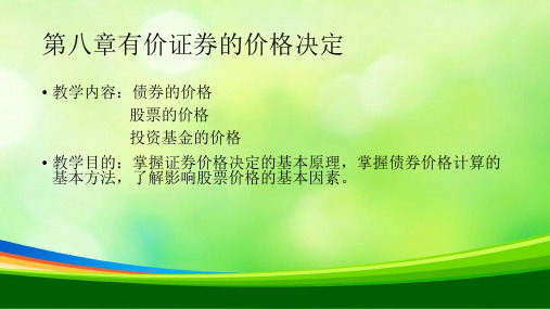 有价证券的价格决定培训课件(PPT 44页)
